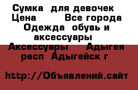 Сумка  для девочек › Цена ­ 10 - Все города Одежда, обувь и аксессуары » Аксессуары   . Адыгея респ.,Адыгейск г.